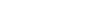 擁有一支豐富經(jīng)驗的售后服務團隊